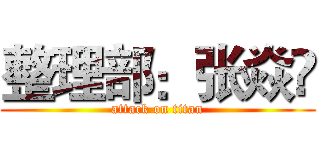 整理部：张焱堃 (attack on titan)