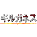 ギルガネス (Giruganess)