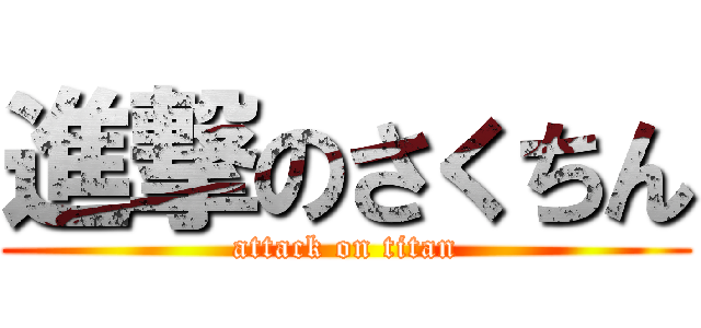 進撃のさくちん (attack on titan)
