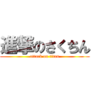 進撃のさくちん (attack on titan)