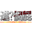 進擊個屁 (attack on titan)