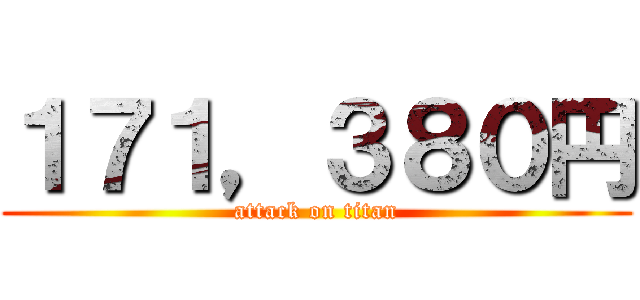 １７１，３８０円 (attack on titan)