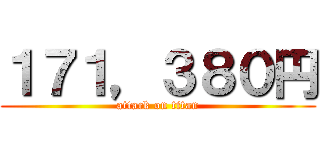 １７１，３８０円 (attack on titan)