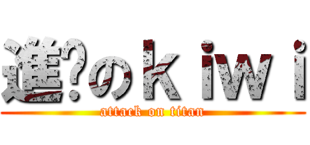 進擊のｋｉｗｉ (attack on titan)