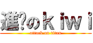 進擊のｋｉｗｉ (attack on titan)