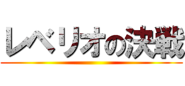 レベリオの決戦 ()