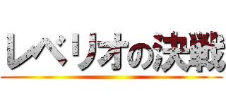 レベリオの決戦 ()