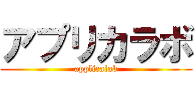 アプリカラボ (applicalab)