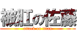 被肛の佐藤 (attack on titan)