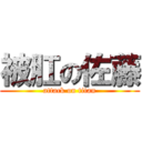 被肛の佐藤 (attack on titan)