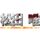 松田 唯 (Matuda  Yui)