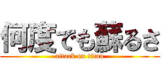 何度でも蘇るさ (attack on titan)