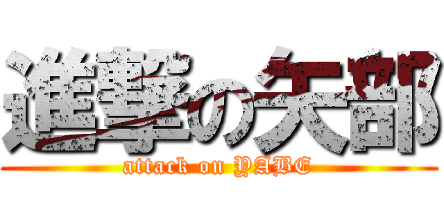 進撃の矢部 (attack on YABE)