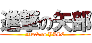 進撃の矢部 (attack on YABE)