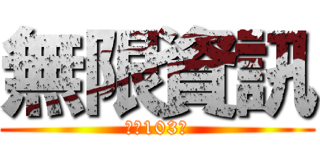 無限資訊 (士高103乙)