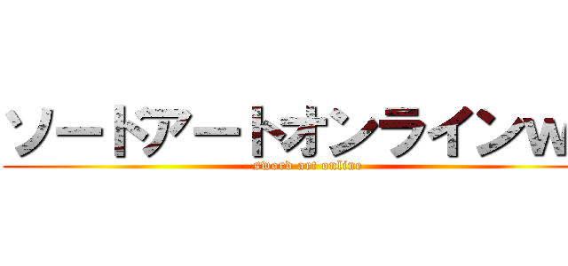 ソードアートオンラインｗｏ (sword art online)