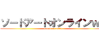 ソードアートオンラインｗｏ (sword art online)
