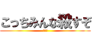 こっちみんな殺すぞ (団堕酢)