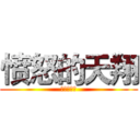 愤怒的天翔 (嘿嘿嘿嘿嘿)