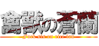 禽獸の蒼蘭 (Fuck sis on rice lan)