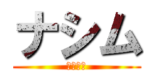 ナシム (かさなま)