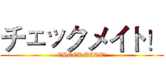 チェックメイト！ (CHECKMATE!)