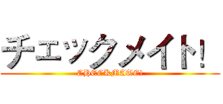 チェックメイト！ (CHECKMATE!)