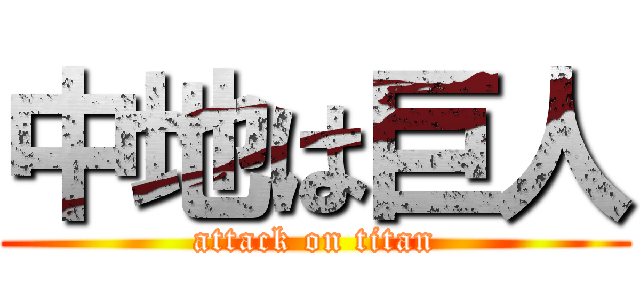 中地は巨人 (attack on titan)