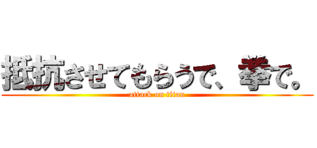 抵抗させてもらうで、拳で。 (attack on titan)