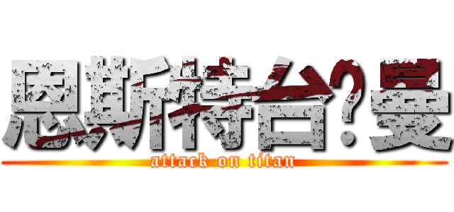 恩斯特台尔曼 (attack on titan)