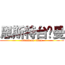 恩斯特台尔曼 (attack on titan)