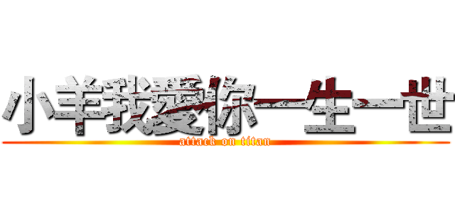 小羊我愛你一生一世 (attack on titan)