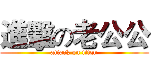 進擊の老公公 (attack on titan)