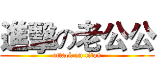 進擊の老公公 (attack on titan)