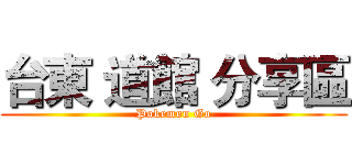 台東 道館 分享區 (Pokemon Go)