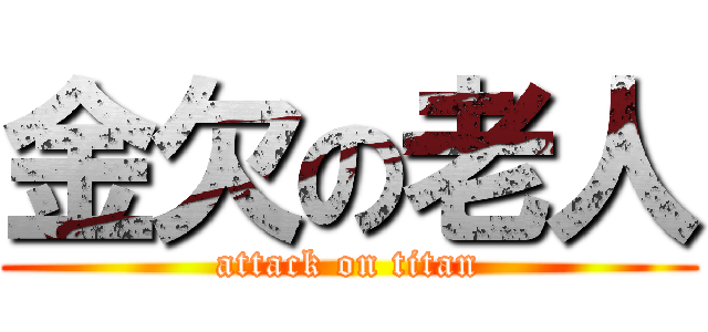 金欠の老人 (attack on titan)
