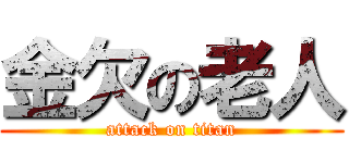 金欠の老人 (attack on titan)