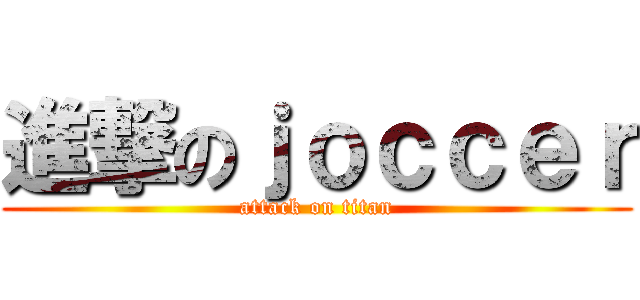 進撃のｊｏｃｃｅｒ (attack on titan)