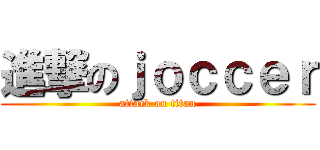 進撃のｊｏｃｃｅｒ (attack on titan)