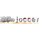 進撃のｊｏｃｃｅｒ (attack on titan)