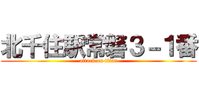 北千住駅常磐３－１番 (attack on titan)