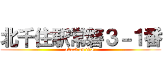 北千住駅常磐３－１番 (attack on titan)