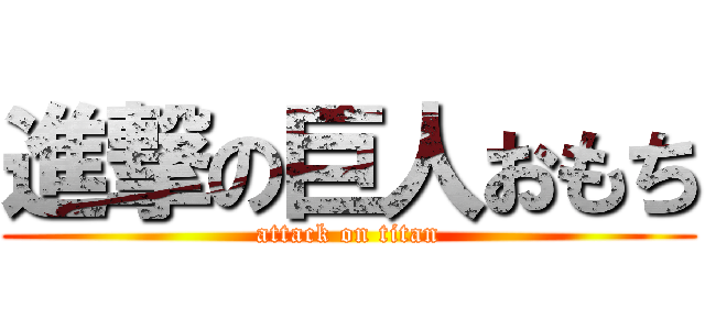 進撃の巨人おもち (attack on titan)