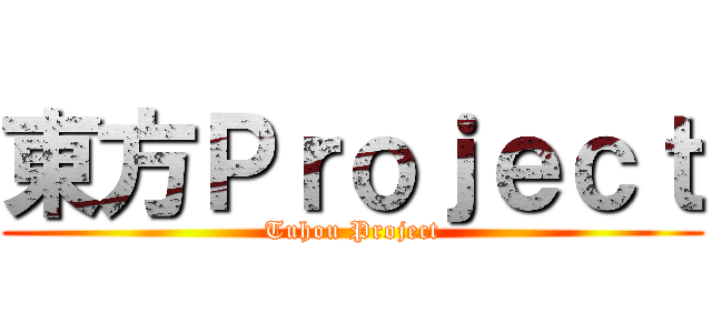 東方Ｐｒｏｊｅｃｔ (Tuhou Project)