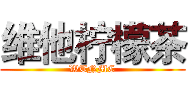 维他柠檬茶 (WTNMC)