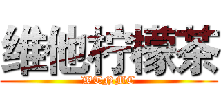 维他柠檬茶 (WTNMC)
