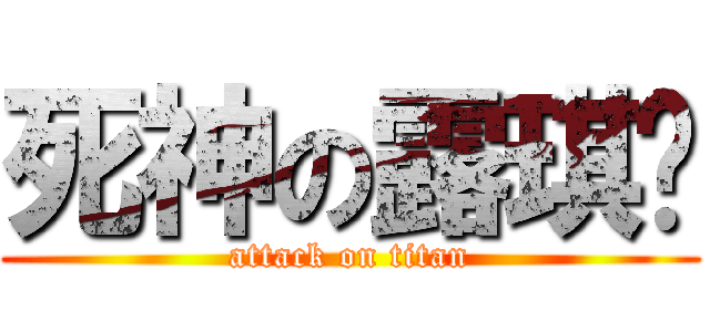 死神の露琪亚 (attack on titan)