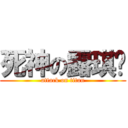 死神の露琪亚 (attack on titan)