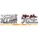 近藤 先生 (プリマステラ)