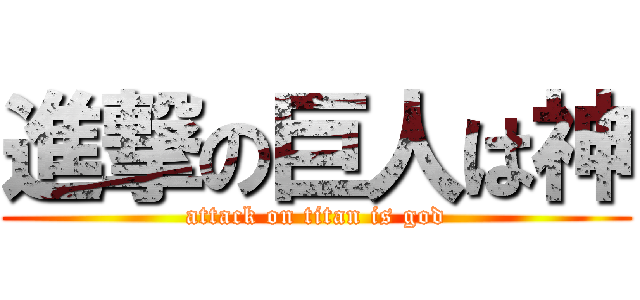 進撃の巨人は神 (attack on titan is god)